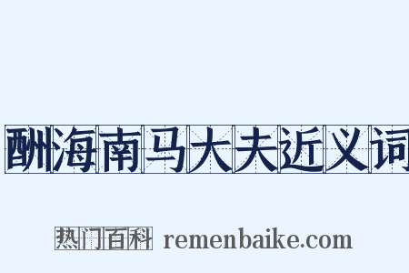 酬海南马大夫近义词是什么意思的图片